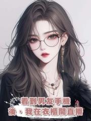看到男友手機後,我在衣櫃開直播