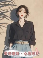 愛意塵封,心落寒冬