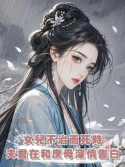 女兒不治而死時,夫君在和庶母深情告白