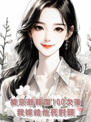 被京爺報復100次後,我嫁給他死對頭
