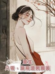 重生八零,踹飛渣男獨美