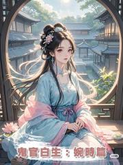 鬼官白生:婉時篇