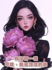 有沒有一種可能,我是頂流的媽