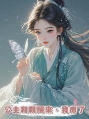 公主和親歸來,我瘋了