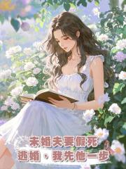 未婚夫要假死逃婚,我先他一步