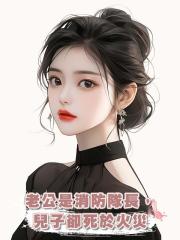 老公是消防隊長,兒子卻死於火災