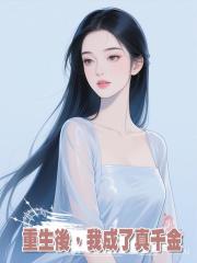 重生後,我成了真千金