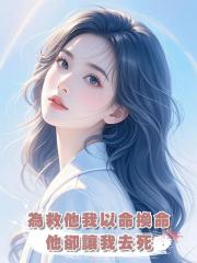 為救他我以命換命,他卻讓我去死