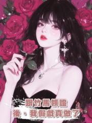 跟竹馬領證後,我假戲真做了