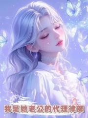 老公的白月光要離婚了,我卻是她老公的代理律師