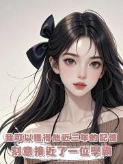 我可以獲得他近三年的記憶,高考在即,刻意接近了一位學霸