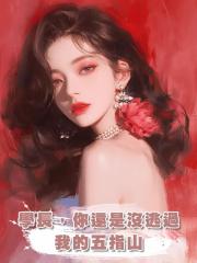 學長,你還是沒逃過我的五指山
