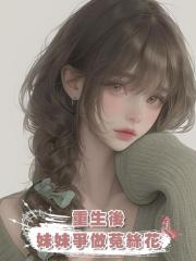 重生後,妹妹爭做菟絲花
