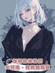 保姆偷換我們女兒後,我將錯就錯