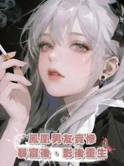 鳳凰男友賣慘暴富後,影後重生