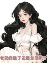 老闆穿進了乙遊怎麼辦?