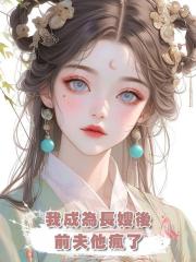 我成為長嫂後,前夫他瘋了