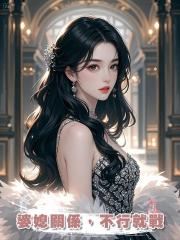 婆媳關係,不行就戰