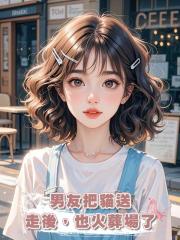 男友把貓送走後,也火葬場了