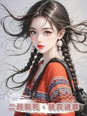 二叔假死,我真送葬