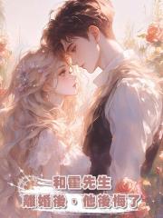 和霍先生離婚後,他後悔了
