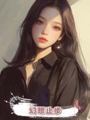 幻想止步