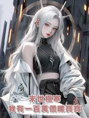 末世極寒,我有一百萬個暖寶寶