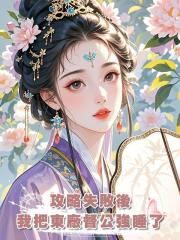 攻略失敗後,我把東廠督公強睡了