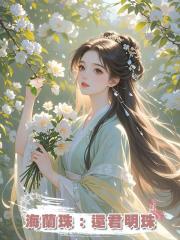 海蘭珠:還君明珠