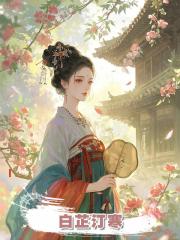 白芷汀寒