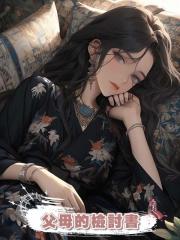 父母的檢討書