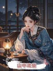 山中流螢