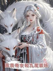 高貴帝女和九尾狐妖