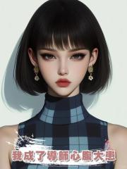 我成了導師心腹大患
