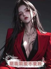 惡毒閨蜜不要救