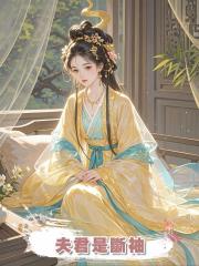 夫君是斷袖