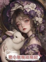 膽小魅魔成魔記