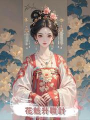 花魁升職計