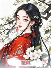 花娘