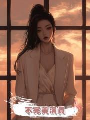 不完美演員