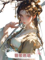 甜蜜誘惑