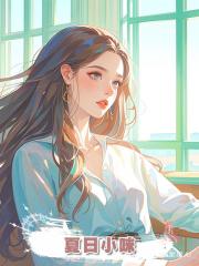 夏日小咪
