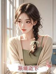 灰燼之下