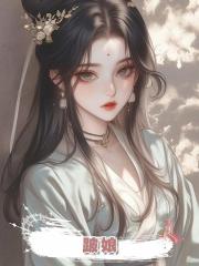 跛娘