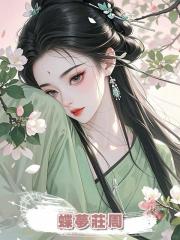 蝶夢莊周