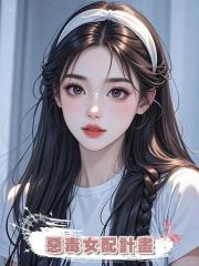 惡毒女配計畫