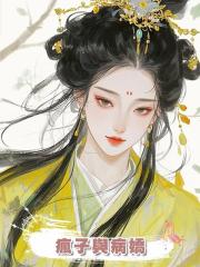 瘋子與病嬌