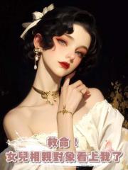 救命！女兒相親對象看上我了