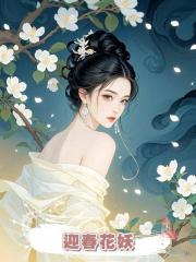 迎春花妖