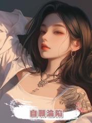 自願淪陷